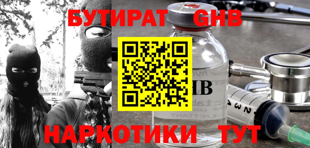 Биробиджан  БУТИРАТ  Вход с VPN  Бутират оксибутират 